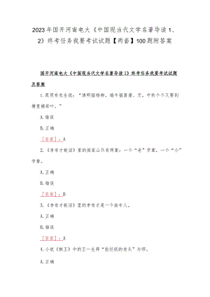 2023年国开河南电大《中国现当代文学名著导读1、2》终考任务我要考试试题【两套】100题附答案.docx