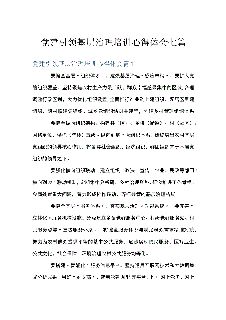 党建引领基层治理培训心得体会七篇.docx_第1页