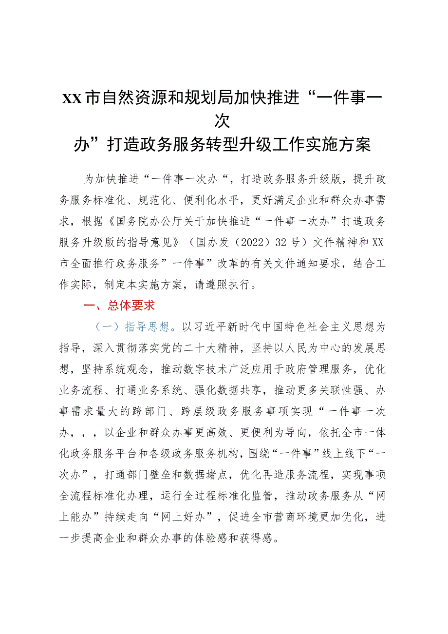 xx市自然资源和规划局加快推进“一件事一次办”打造政务服务转型升级工作实施方案.docx_第1页