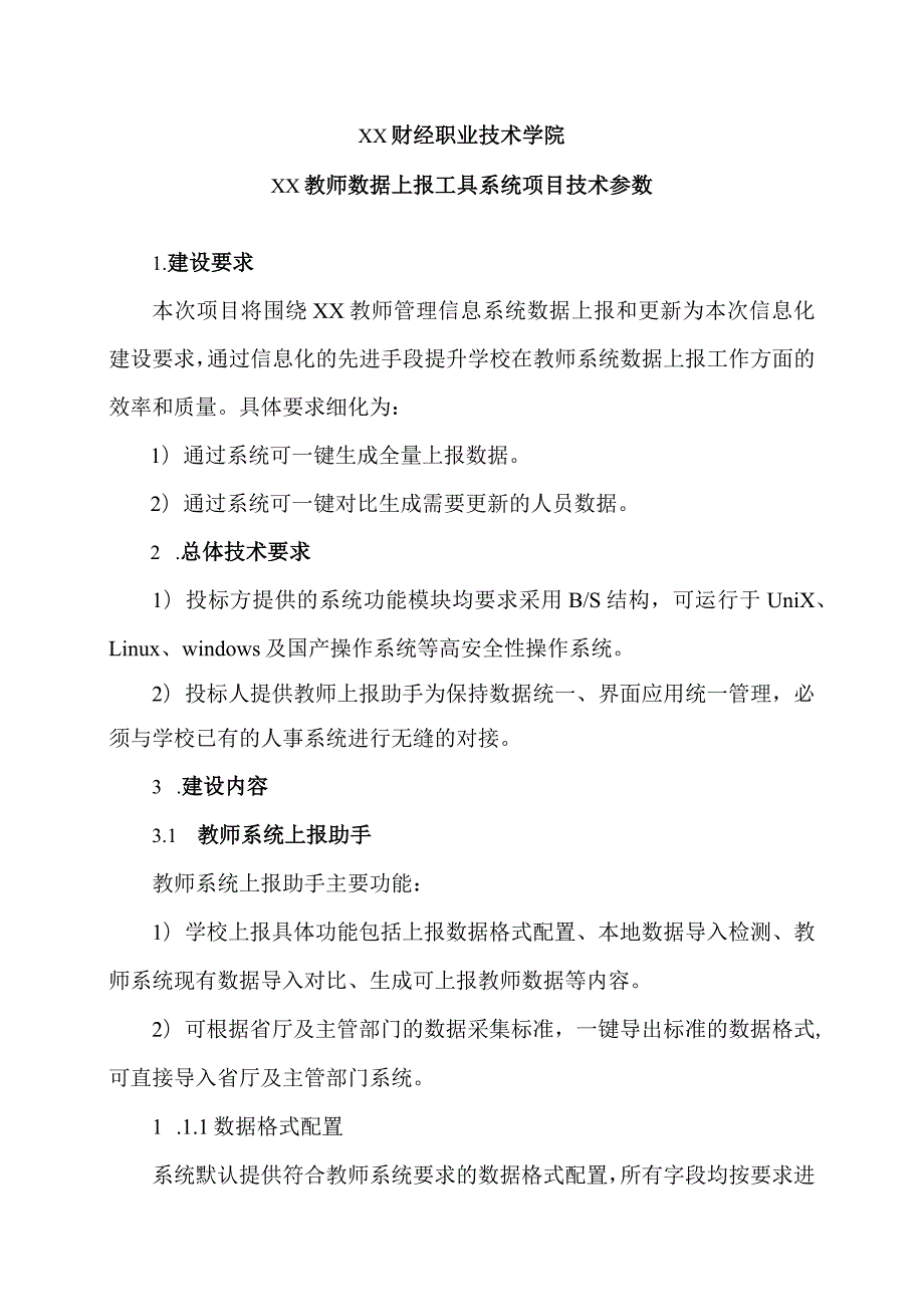 XX财经职业技术学院xx教师数据上报工具系统项目技术参数.docx_第1页