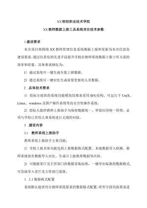 XX财经职业技术学院xx教师数据上报工具系统项目技术参数.docx