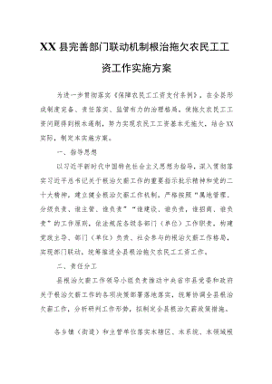 XX县完善部门联动机制根治拖欠农民工工资工作实施方案.docx