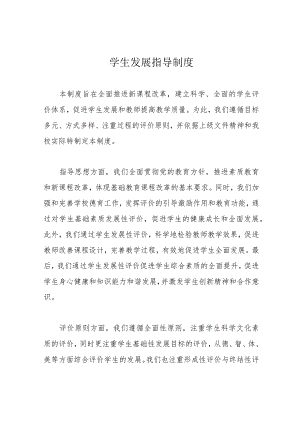 学生发展指导制度.docx