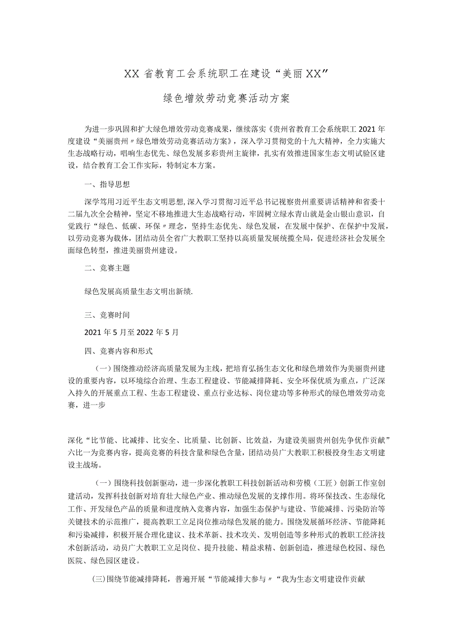 XX省教育工会系统职工在建设“美丽XX” 绿色增效 劳动竞赛活动方案.docx_第1页