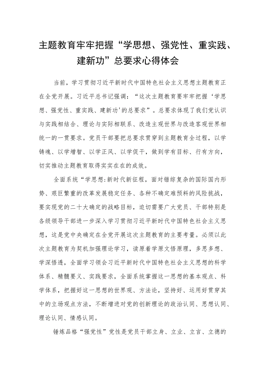 主题教育牢牢把握“学思想、强党性、重实践、建新功”总要求心得体会（3篇）范本.docx_第1页