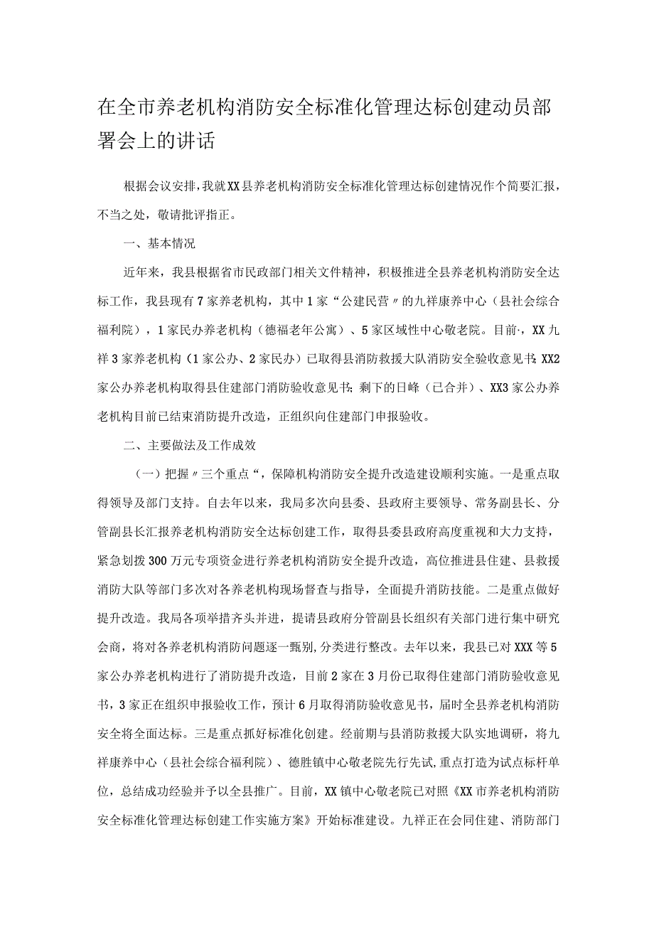 在全市养老机构消防安全标准化管理达标创建动员部署会上的讲话.docx_第1页