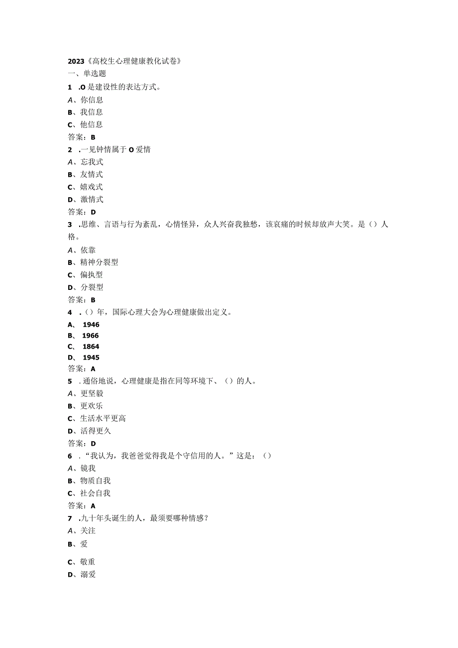 2023-大学生心理健康教育(本科版)考试试卷及答案.docx_第1页