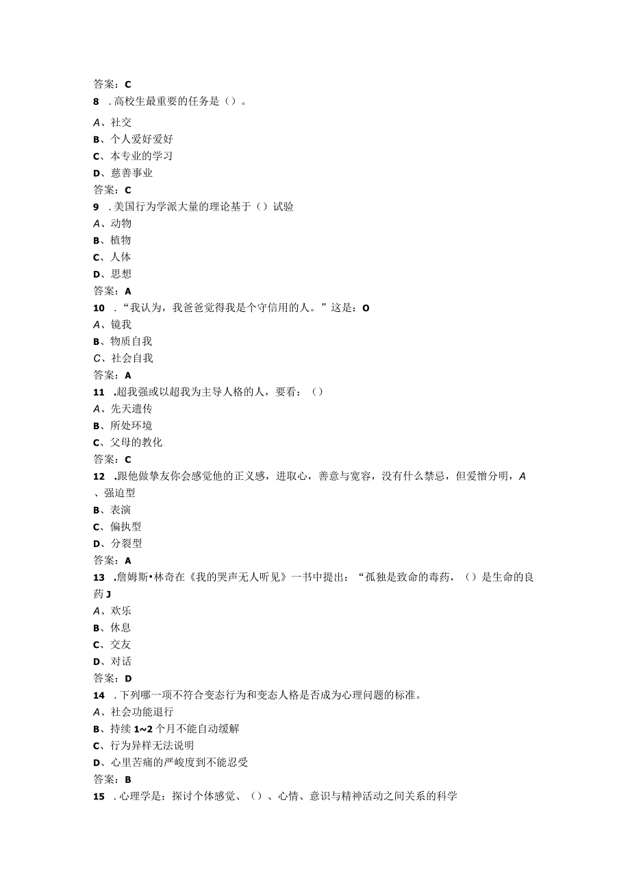 2023-大学生心理健康教育(本科版)考试试卷及答案.docx_第2页