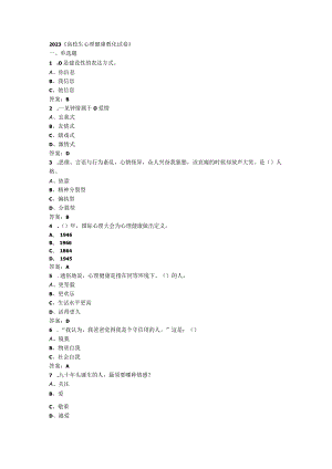 2023-大学生心理健康教育(本科版)考试试卷及答案.docx