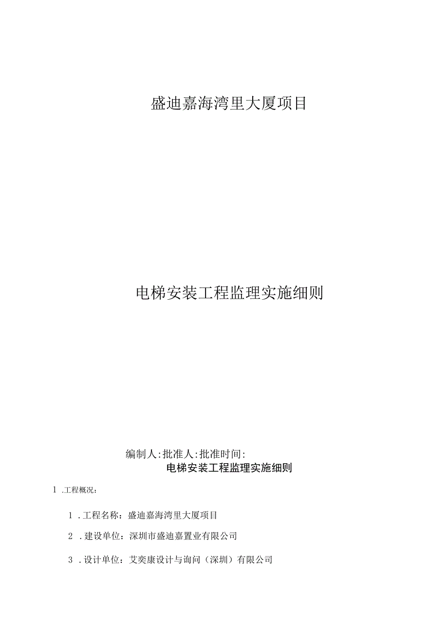 电梯安装工程监理实施细则.docx_第1页