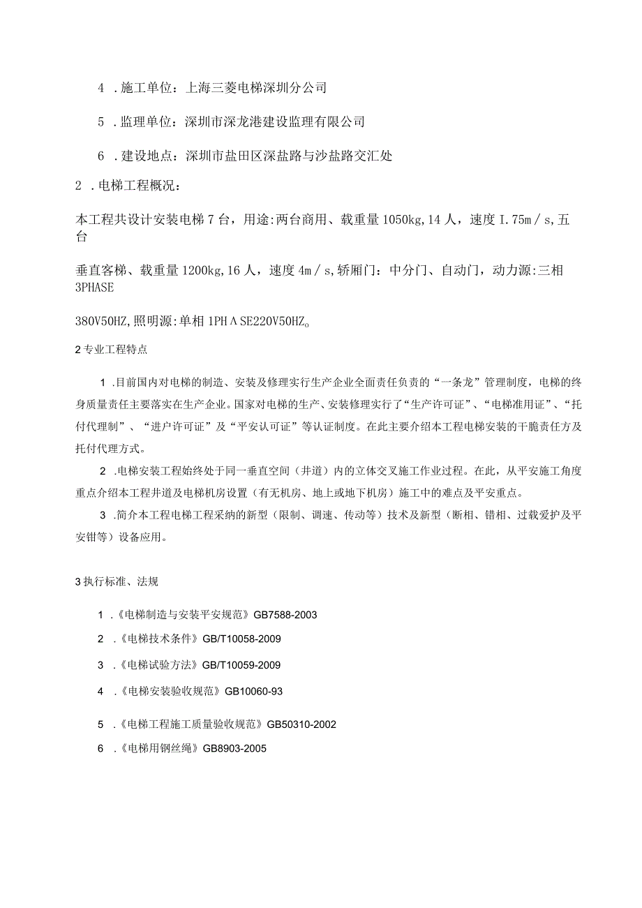 电梯安装工程监理实施细则.docx_第2页