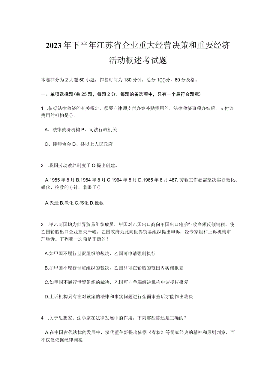 2023年下半年江苏省企业重大经营决策和重要经济活动概述考试题.docx_第1页