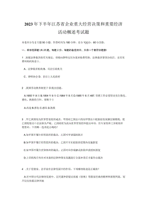 2023年下半年江苏省企业重大经营决策和重要经济活动概述考试题.docx