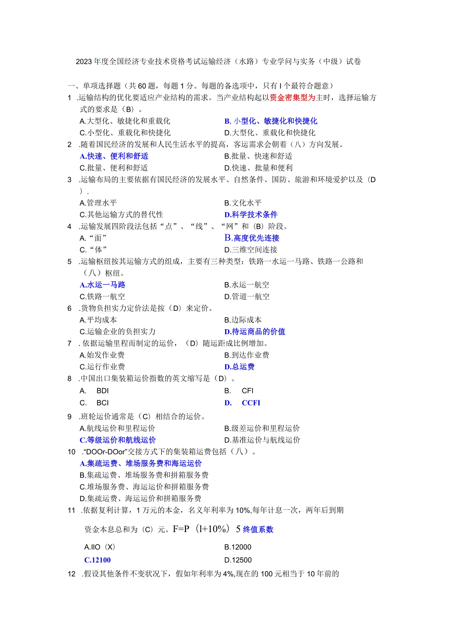 2023中级经济师-水路运输-真题试卷解析.docx_第1页