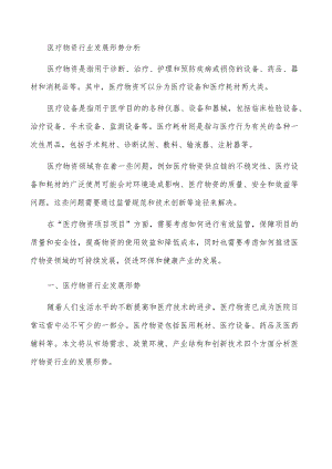 医疗物资行业发展形势分析.docx