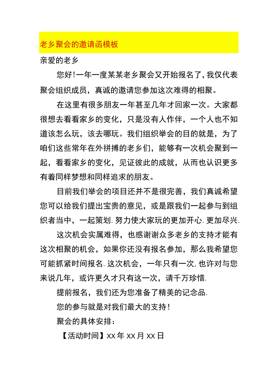 老乡聚会的邀请函模板.docx_第1页