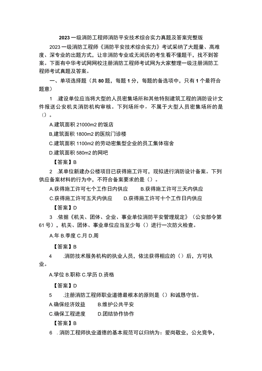 2023一级消防工程师消防安全技术综合能力真题及答案完整版.docx_第1页