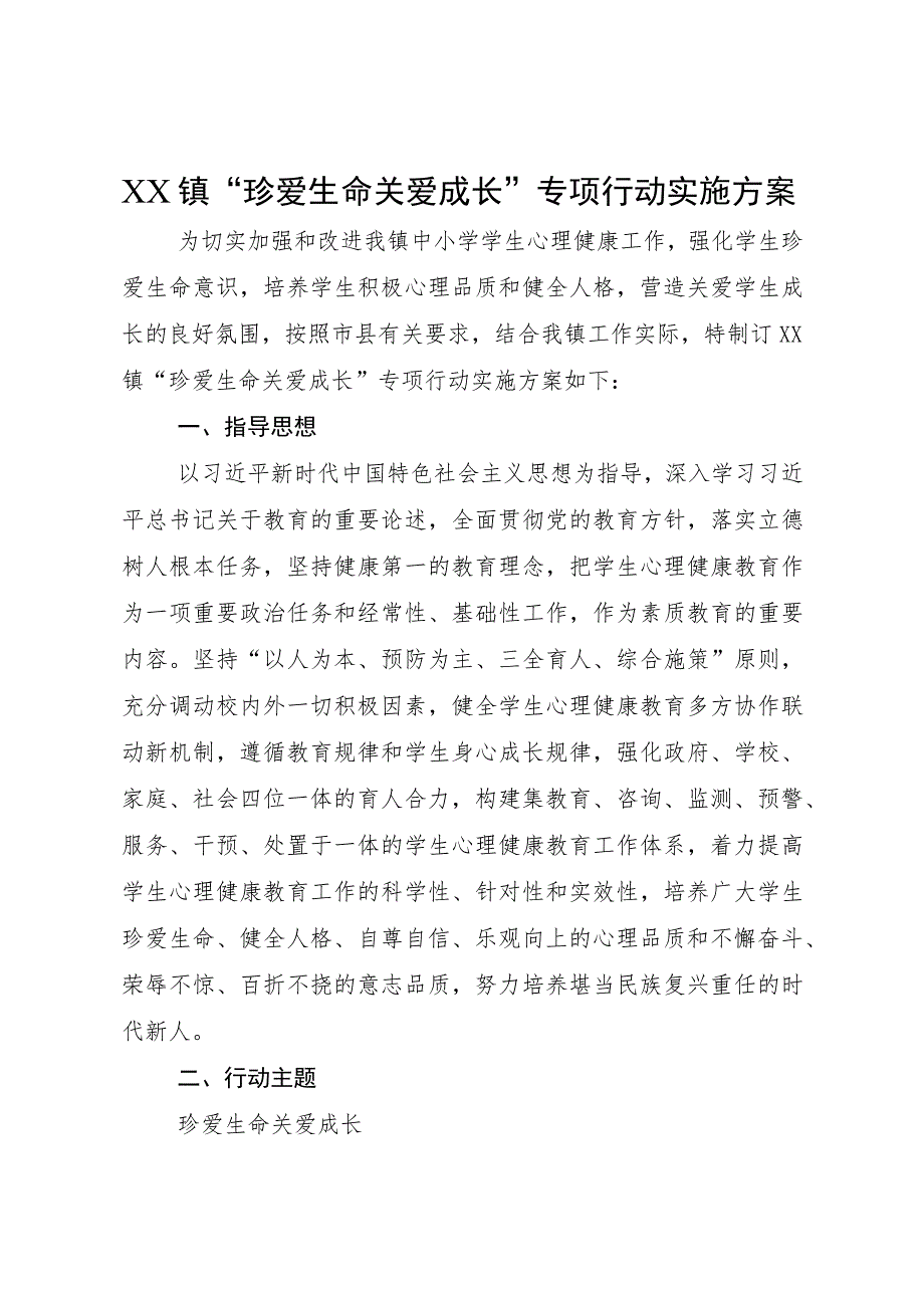 XX镇“珍爱生命关爱成长”专项行动实施方案.docx_第1页