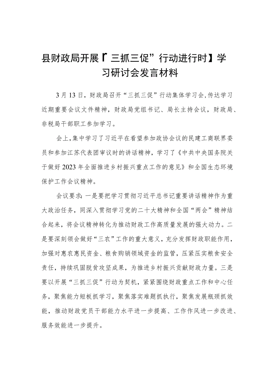 县财政局开展【“三抓三促”行动进行时】学习研讨会发言材料（3篇）.docx_第1页