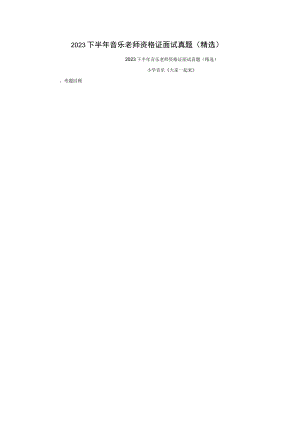 2023下半年音乐教师资格证面试真题(精选).docx