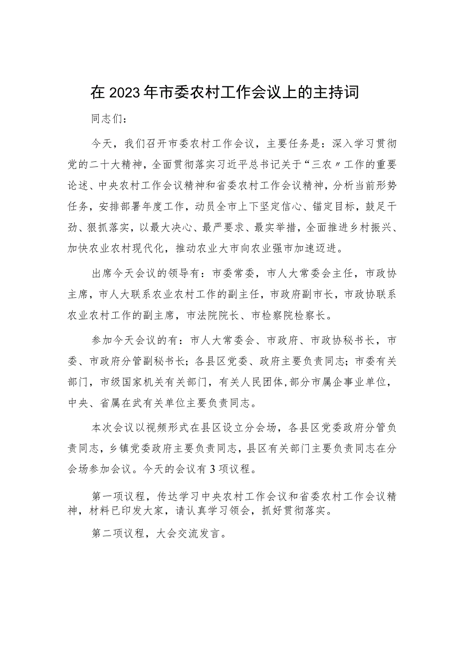 在2023年市委农村工作会议上的主持词.docx_第1页