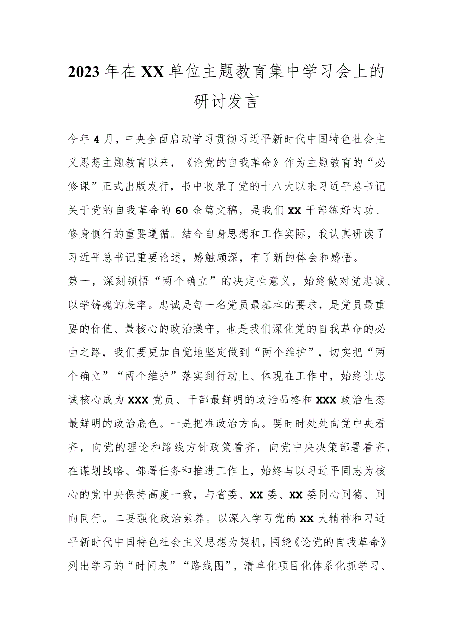 2023年在XX单位主题教育集中学习会上的研讨发言.docx_第1页