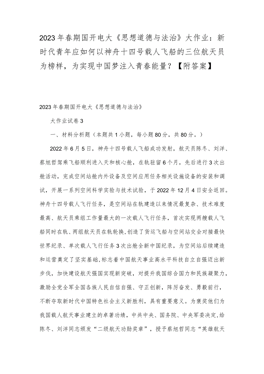 2023年春期国开电大《思想道德与法治》大作业：新时代青年应如何以神舟十四号载人飞船的三位航天员为榜样为实现中国梦注入青春能量？【附答案】.docx_第1页