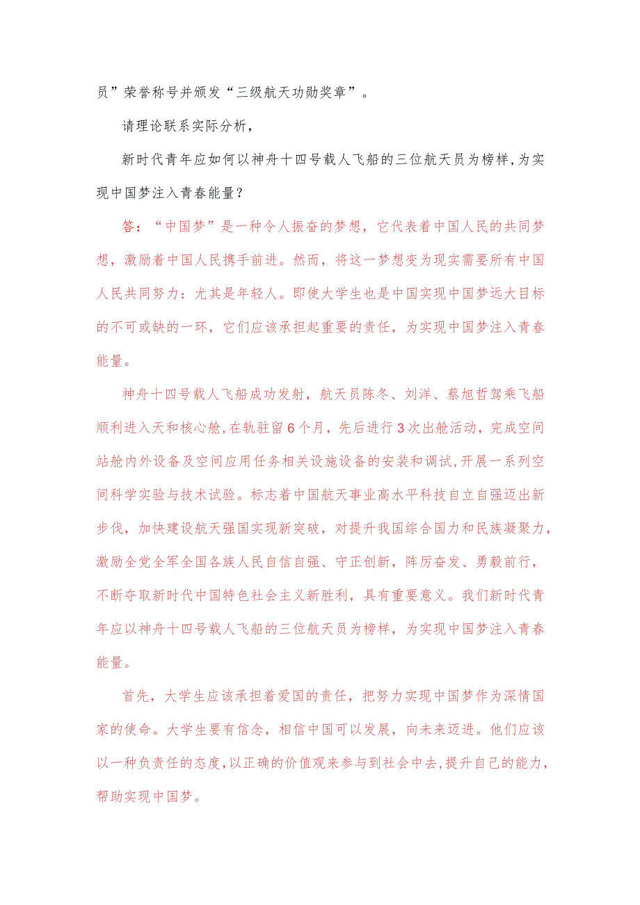 2023年春期国开电大《思想道德与法治》大作业：新时代青年应如何以神舟十四号载人飞船的三位航天员为榜样为实现中国梦注入青春能量？【附答案】.docx_第2页