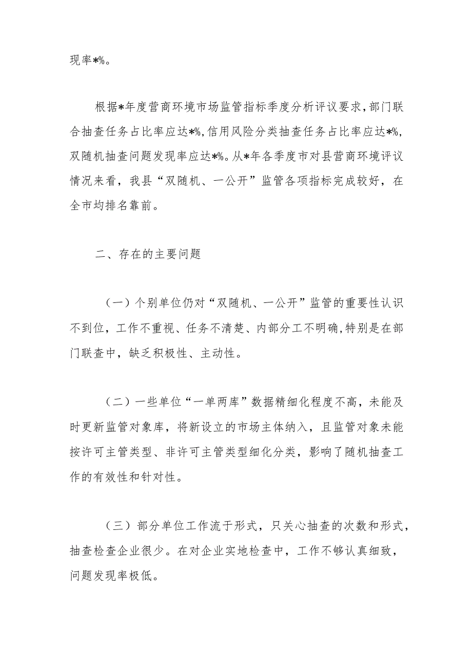 （2篇）2023年“双随机、一公开”监管工作情况.docx_第2页