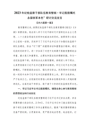 （6篇）2023年纪检监察干部队伍教育整顿“牢记殷殷嘱托永葆铁军本色”研讨交流发言.docx