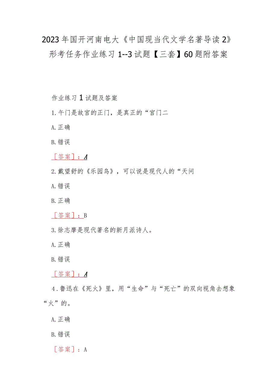 2023年国开河南电大《中国现当代文学名著导读2》形考任务作业练习1--3试题【三套】60题附答案.docx_第1页