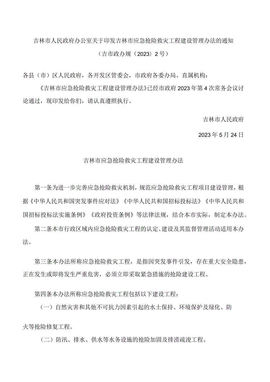 吉林市人民政府办公室关于印发吉林市应急抢险救灾工程建设管理办法的通知(2023).docx_第1页