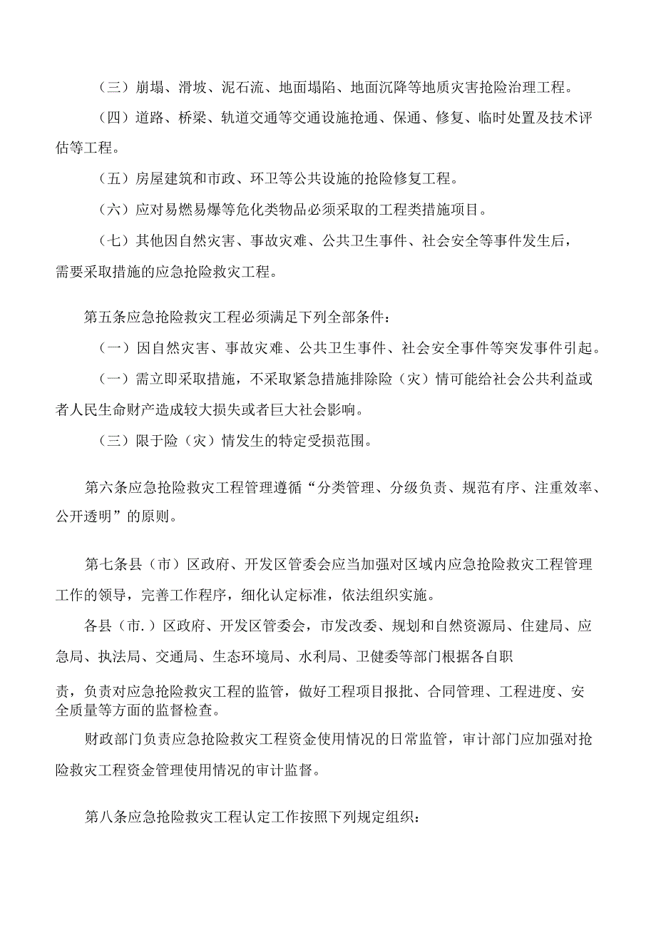 吉林市人民政府办公室关于印发吉林市应急抢险救灾工程建设管理办法的通知(2023).docx_第2页