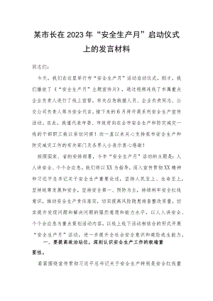 某市长在2023年“安全生产月”启动仪式上的发言材料.docx