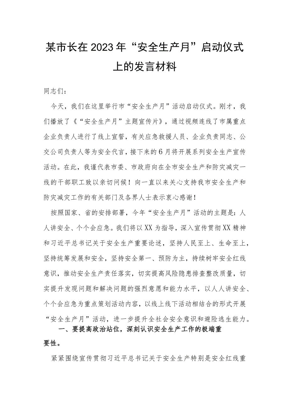 某市长在2023年“安全生产月”启动仪式上的发言材料.docx_第1页