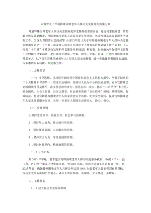 云南省关于开展特殊困难老年人探访关爱服务的实施方案.docx