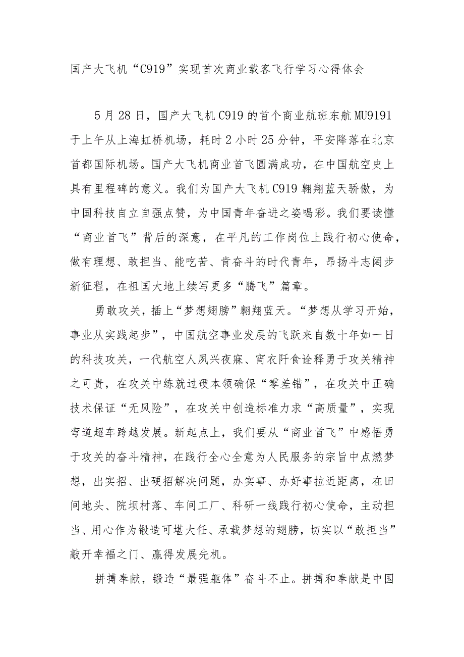 国产大飞机“C919”实现首次商业载客飞行学习心得体会3篇.docx_第1页