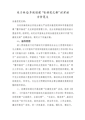 创建“红旗党支部”的实施方案.docx