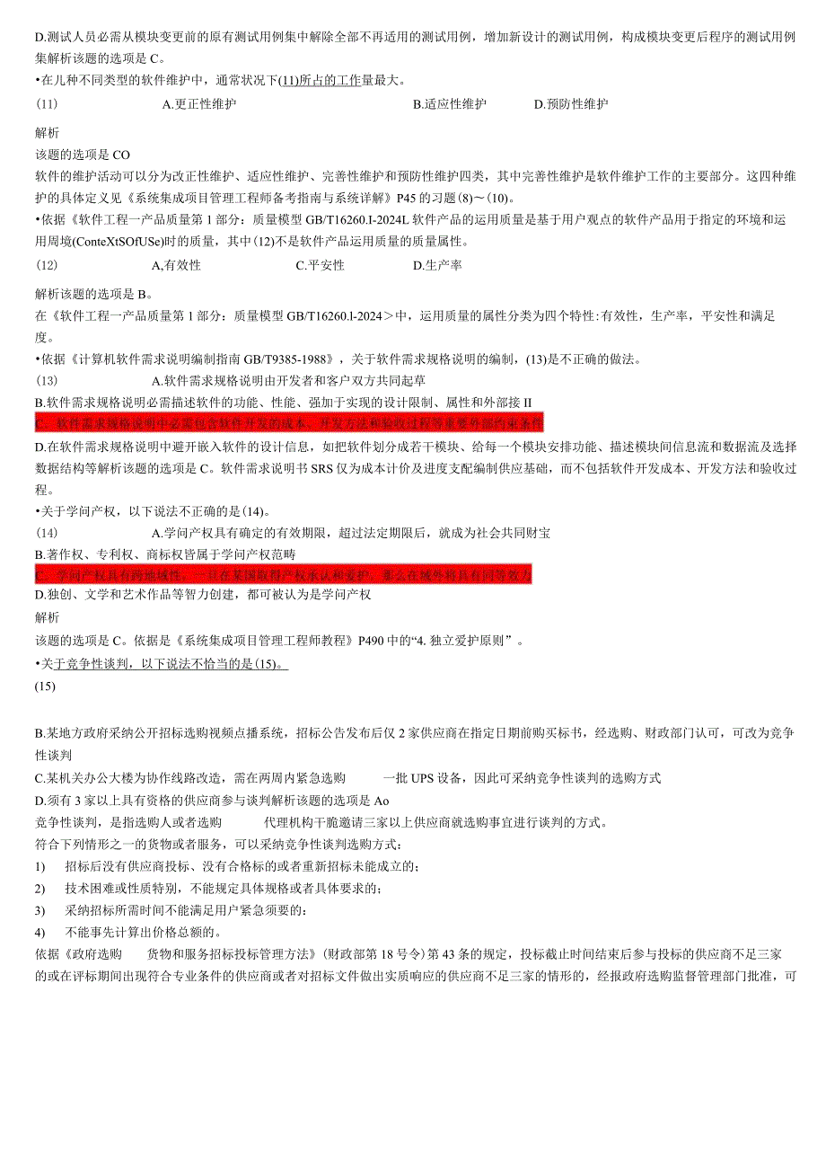 2023年下半年-系统集成项目管理工程师-试题解析.docx_第3页