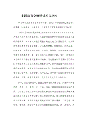 主题教育交流研讨发言材料（3篇）.docx