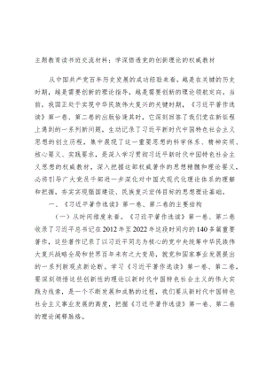 主题教育读书班交流材料：学深悟透党的创新理论的权威教材.docx