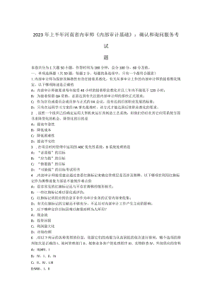 2023年上半年河南省内审师《内部审计基础》：确认和咨询服务考试题.docx