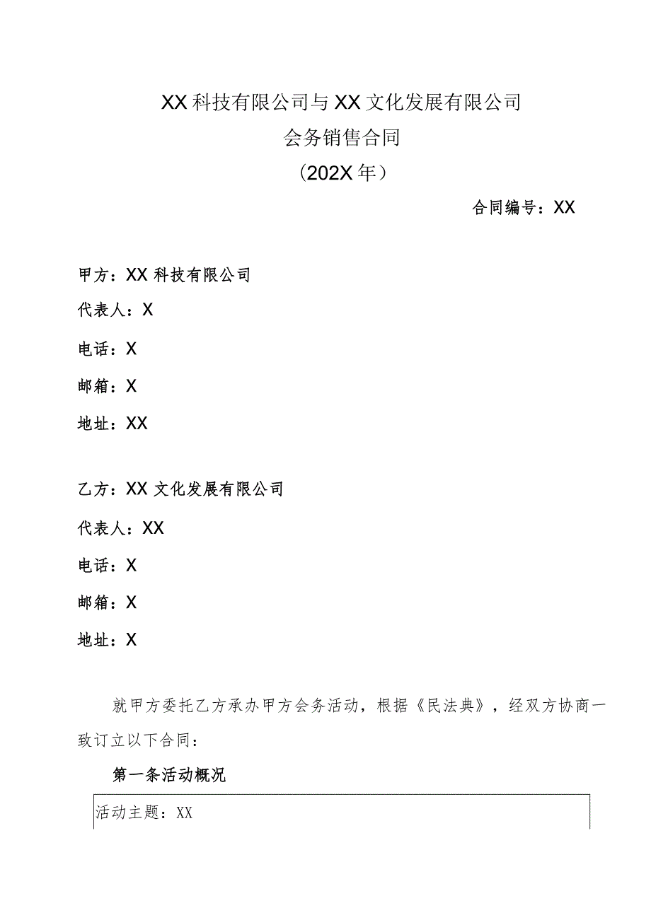 XX科技有限公司与XX文化发展有限公司会务销售合同（2023年）.docx_第1页