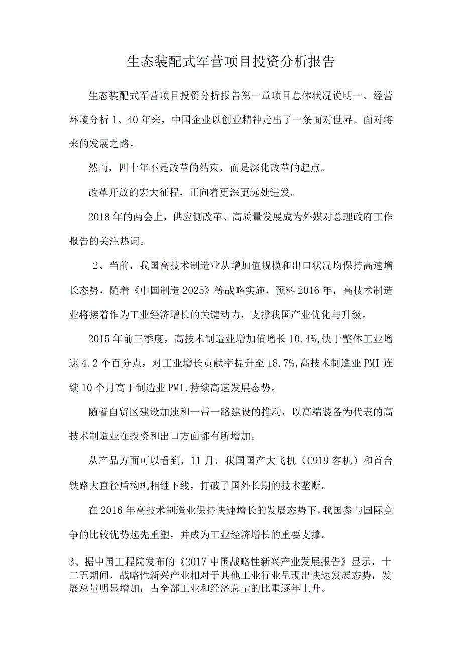 生态装配式军营项目投资分析报告.docx_第1页