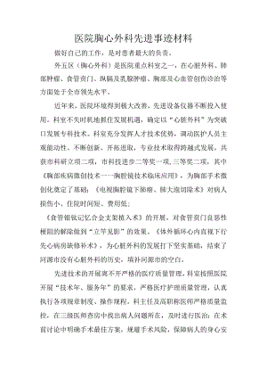 医院胸心外科先进事迹材料.docx