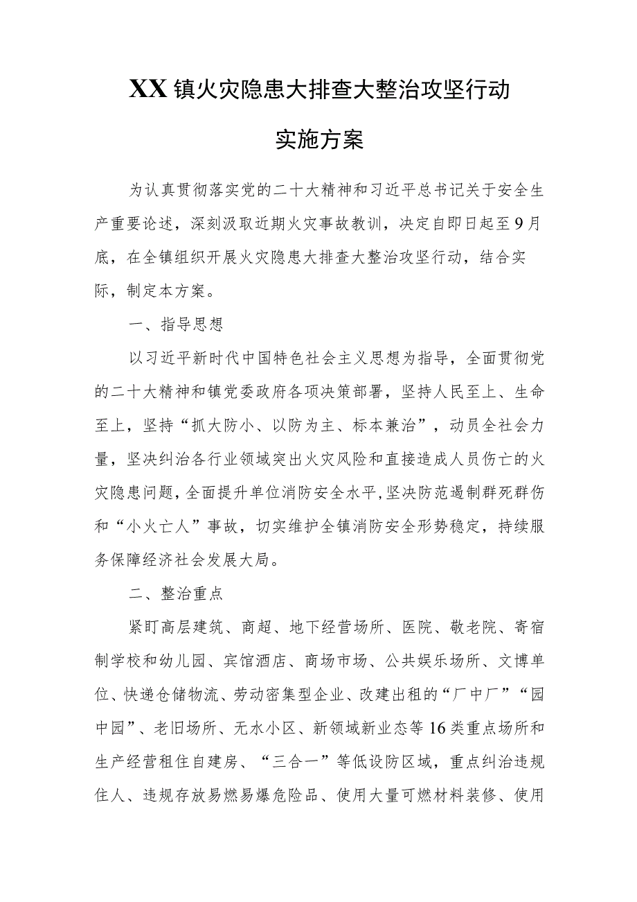 XX镇火灾隐患大排查大整治攻坚行动实施方案.docx_第1页