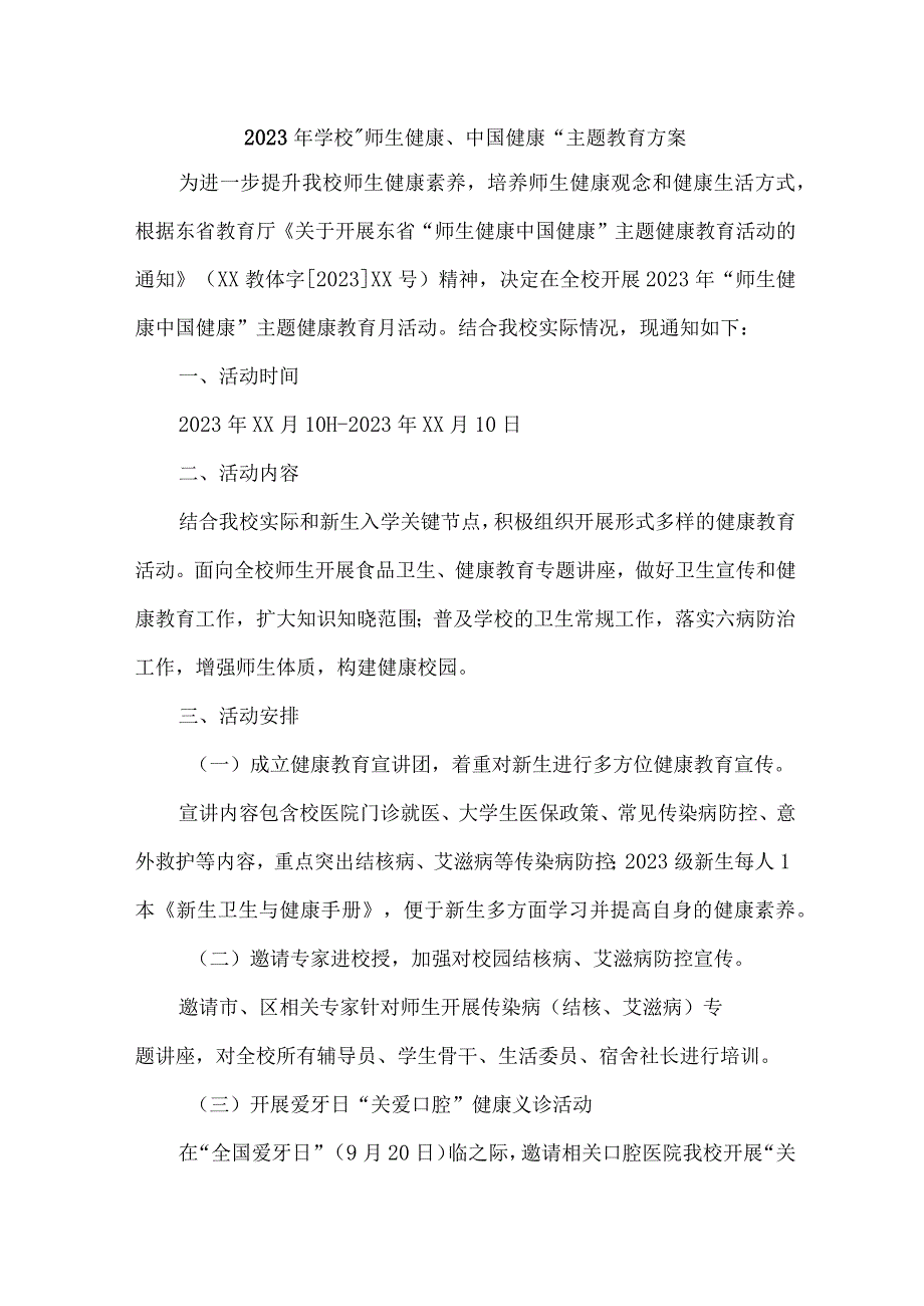 小学校2023年”师生健康、中国健康“主题教育方案 合计7份.docx_第1页