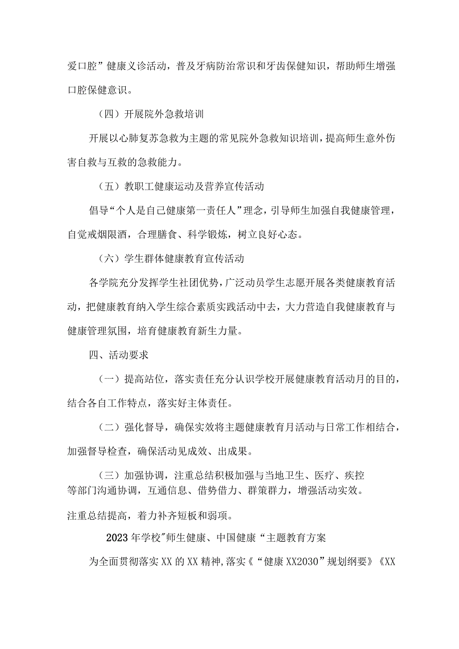 小学校2023年”师生健康、中国健康“主题教育方案 合计7份.docx_第2页