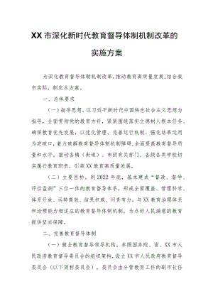 XX市深化新时代教育督导体制机制改革的实施方案.docx