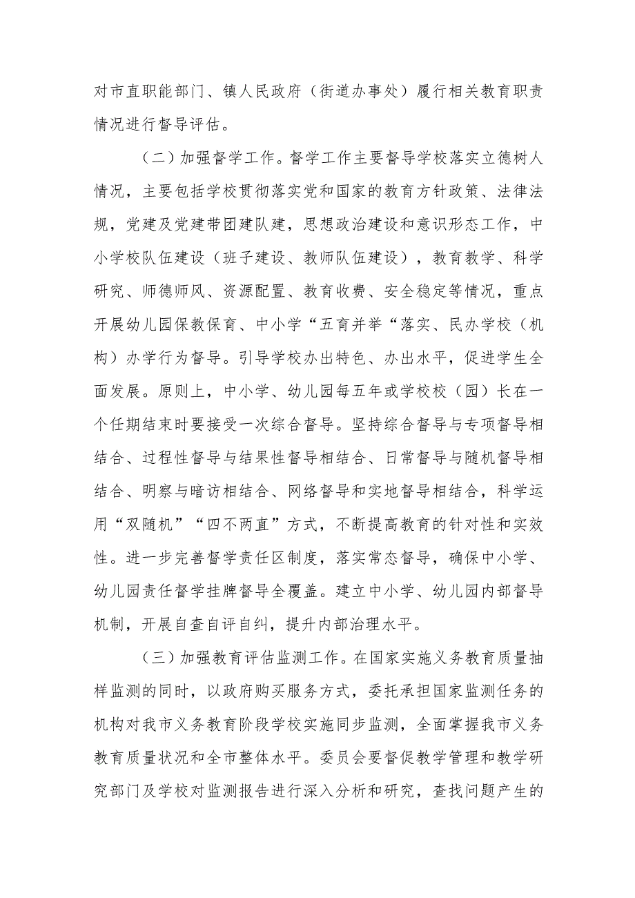 XX市深化新时代教育督导体制机制改革的实施方案.docx_第3页